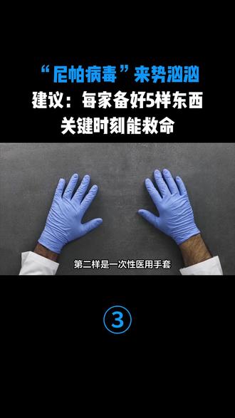 “尼帕病毒”来势汹汹,建议:每家备好5样东西,关键时刻能救命