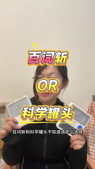 两大热门单词机百词斩和科学罐头怎么选#百词斩单词机 #科学罐头 #单词机 #测评 #学习