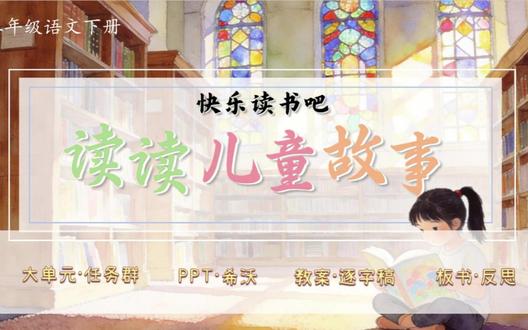 二下语文大单元任务群✨《快乐读书吧:读读儿童故事》 【PPTX版】新教材语文二年级下册第二单元✨《快乐读书吧:读读儿童故事》(一课时)
大单元任务群,教学评设计,资料包括PPT、教案(含评价表)、逐字稿、学习单、板书设计和教学反思等六件套!
单元情景化大任务:想象感受美好,发现爱在人间
任务四:传递心中温暖的爱意
活动一:认识儿童故事
活动二:学习阅读目录
大单元情境教学任务群设计,教案为温儒敏教案格式,PPT质量堪比公开课,共20页,并附赠近1200字逐字稿!
#二年级语文 #小学语文备课 #大单元教学设计 #新课标 #逐字稿