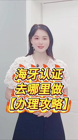 海牙认证去哪里做? 海牙认证,也称为Apostille认证,是一种特殊的认证程序,用于简化跨国文件认证的过程。根据该公约,成员国之间相互承认海牙认证,从而使得文件在其他成员国使用时无需再经过复杂的领事认证程序。海牙认证主要适用于民事和商业文件,如出生证明、结婚证、学历证明、法院判决、公司注册文件等。这些文件在跨国使用时,需要经过海牙认证以证明其真实性和有效性。那么,海牙认证去哪里做呢?海牙认证通常需要在文件出具国进行。在中国,海牙认证通常由公证处;外交部领事认证局;相关部委进行办理。在某些情况下,如果文件最终使用国不是海牙公约成员国,那么可能需要进行双重认证,即海牙认证和领事认证。由于海牙认证流程相对复杂,涉及多个环节,所以大家可以在支付宝或微信上搜索:慧办好小程序进行线上办理。平台会提供一站式的认证服务,帮助大家节省时间和精力。#海牙认证去哪里做 #公证认证 #海牙认证