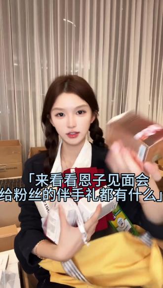 允恩的伴手礼太豪了💘#允恩 #美那有富铁软糖 #粉丝见面礼