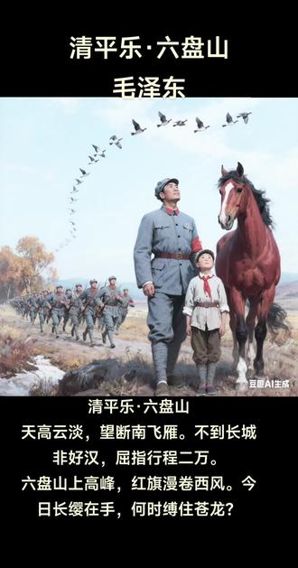 读诗词,悟人生
毛泽东《清平乐.六盘山》