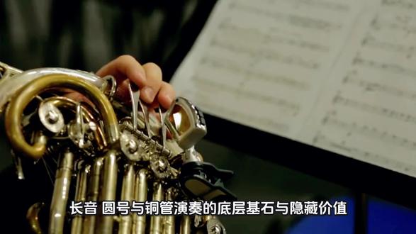 长音:圆号与铜管演奏的底层基石与隐藏价值
