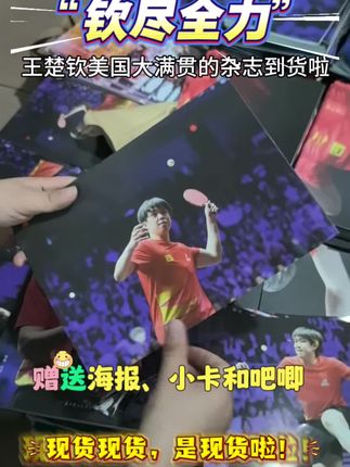 钦尽全力,王楚钦美国大满贯的专刊 现货现货啦…