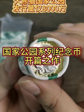 2023年中国人民银行发行了大熊猫国家公园普通纪念币,发行量只有8000万,属于国家公园系列开篇之作,目前价位不高,适合入手#大熊猫国家公园纪念币 #纪念币 #钱币 #收藏 #收藏爱好者