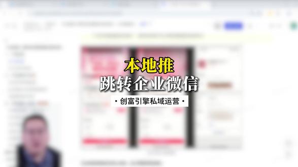 本地推跳转企业微信
#本地推 #跳转微信 #精准获客