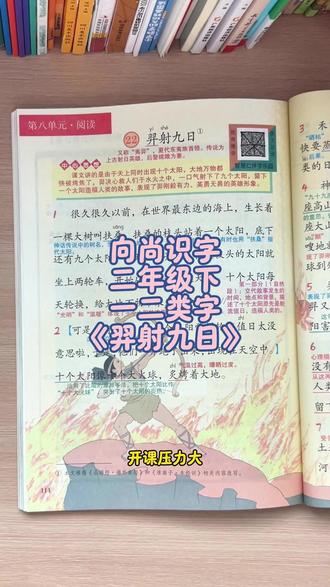 二年级下 一类字二类字预习#羿射九日 #一类字二类字 #语文学习 #语文二年级 #语文识字