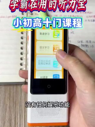 #梵沐听力宝英语听力学习机小学初中高中教材同步听学生专用学习机 #磨耳朵英语 #听力宝学习机 #听力宝复读机学习机mp3 #mp3随身听 @DOU+上热门 @抖加🔥上热门🔥dou+🔥热点宝 @生活服务热点中心