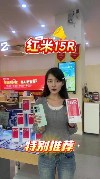 红米15R|千元档性价比手机。廊坊电信现货!速冲!#廊坊电信2026翼起来