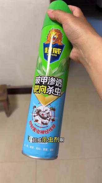 夏天想真正的驱蚊,苍蝇,蟑螂臭虫,还是得用杀虫剂拿回家喷! 家里的边边角角喷完之后把门关上,半个小时之后再进去,我们几十年夏天都是这样喷的!特别好用!#杀虫剂 #超威 #超威杀虫剂 #杀虫剂喷雾 #驱蚊