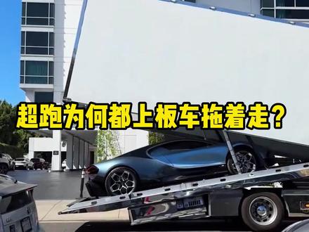超跑为何都上板车拖着走? 不仅省钱而且省力 何乐而不为呢 #超跑 #法拉利 #兰博基尼 #混动超跑 #新能源