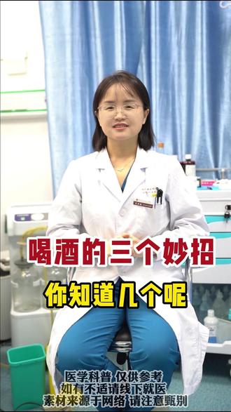 喝酒的三个小妙招,赶紧点赞收藏! #常见的医学常识 #过年 #喝酒