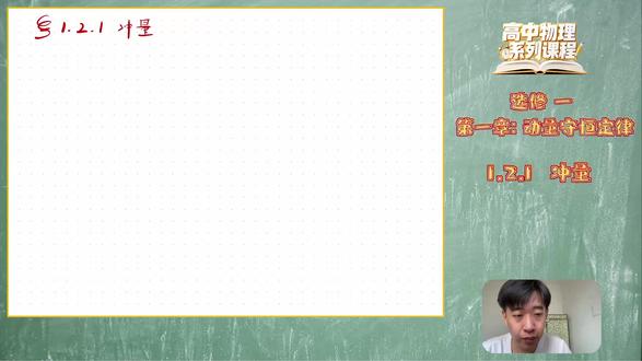 高中物理系列课程(选修一)1.2.1 第一章 动量守恒定律
1.2.1 冲量
#高中物理 #南京 #高考物理 #物理老师