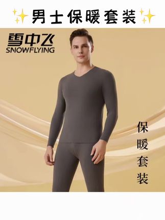 雪中飞男士冬季保暖无痕套装 亲肤AB面德绒秋衣裤保暖内衣#男士保暖套装 #男士无痕保暖内衣 #男士保暖内衣#秋衣秋裤