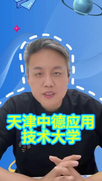 天津中德应用技术大学 #天津中德应用技术大学 #热点#志愿填报#天津高考