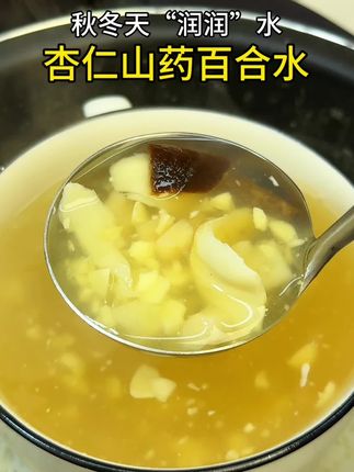 杏仁山药百合水#为你煲汤 #杏仁