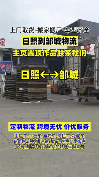 日照到邹城物流,物流运输真经济,日照发往邹城专线物流经济选,覆盖济宁市,梁山县,金乡县,汶上县,嘉祥县,市中区,曲阜市,微山县,兖州市,泗水县,鱼台县,邹城市,经济服务更划算,整车运输与零担专线,经济搭配更合理,行李托运与三轮车物流,经济搬运更轻松,大件货物托运与仓储配送,经济服务更实惠#日照物流公司 #日照到邹城物流 #日照到邹城货运公司 #日照到邹城物流专线 #日照到邹城货运专线