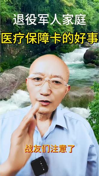 退役军人家庭医疗保障卡的好事#退役军人#医疗#保障卡#福利#正能量@DOU+小助手