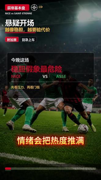 尼斯vs圣埃蒂安,看着越稳,越要小心热度陷阱 #尼斯vs圣埃蒂安 #精选足球赛事 #足球分析