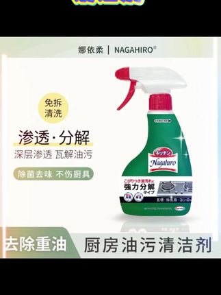 Nagahiro油污净厨房重油垢强效溶解灶台油烟机清洁剂400ml#清洁剂#清洁剂推荐 #清洁剂分享 #清洁剂家用 #家居清洁