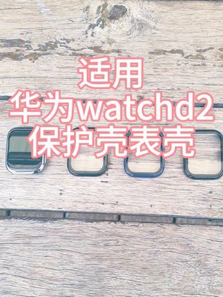 #华为watchd2保护壳 #华为watchd2表壳 #华为手表watchd2保护壳 #华为手表watchd2表壳#华为watchd2手表保护壳