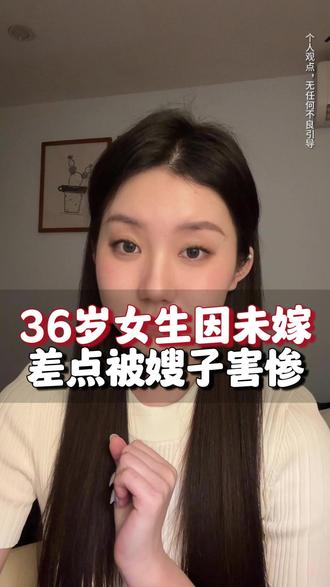 36岁女生因未嫁差点被嫂子害惨 #广州