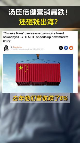 汤臣倍健营销暴跌!还砸钱出海?#美国保健品#跨境保健品#美国保健品代工#跨境保健品代工#保健品出海