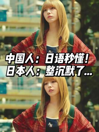 中国人:日语秒懂!日本人:整沉默了... #日语#dou知识#日语五十音#日语口语#dou是知识点