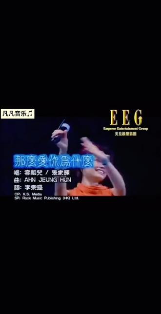 《 #那么爱你为什么》 #音乐MV
#容祖儿与张家辉合作演唱的Live歌曲,收录于2000年发行的《H2O+903夏水礼音乐会》现场专辑。
原唱是 #黄品源与莫文蔚于1999年合作演唱的经典中文抒情歌曲,改编自韩国组合TURBO的歌曲《Always》,由李宗盛填词、Ahn Jeung Hun谱曲。
歌曲以男女对唱形式呈现,融合了流行与抒情元素,歌词通过男女不同视角探讨爱情中的矛盾与困惑。
男唱反思分手后的自我怀疑,表达对感情的困惑与解脱的矛盾心理。
女唱以讽刺口吻回应男性视角,暗含对感情中过度付出却得不到回应的无奈。
现场版保留了原版情感张力,两位歌手通过声音的交织展现情感冲突。#音乐现场