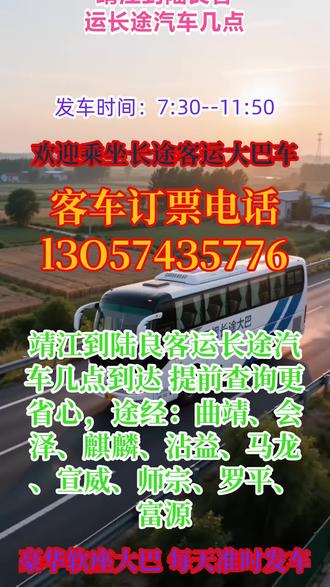 靖江到陆良客运长途汽车几点到达 提前查询更省心,途经:曲靖、会泽、麒麟、沾益、马龙、宣威、师宗、罗平、富源,长途出行选正规豪华大巴太省心每日两班准点发车 9:00/13:00,老司机多年驾龄全程高速直达,稳驾慢行超安心~车内空调、饮水机、独立卫生间、充电口齐全,超大行李舱,可接小件托运、团体包车,全程贴心服务,出行舒适又便捷 #长途汽车线路咨询电话 #长途客运大巴票价透明 #长途客运大巴线路一览 #长途大巴出行轻松舒适 #客运班车发车时间查询