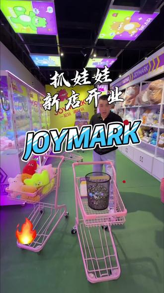 这家抓娃娃店新店开业真是划算,49.9直接买500个币#JOYMARK白鸟湖奥特莱斯店#抓娃娃#JOYMARK#遛娃好去处#周末去哪玩
