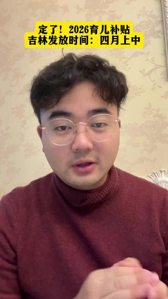定了,吉林育儿补贴2026首批发放时间来了 #育儿补贴 #吉林育儿补贴