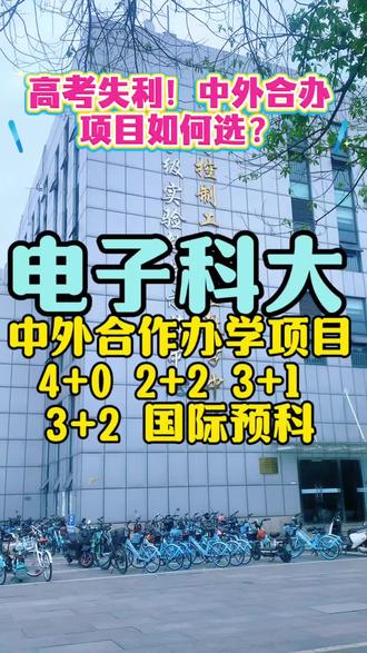 统招与非统招 火坑?还是跳板? 高考失利!中外合作办学项目,千万别乱选,选对是跳板,选错是火坑!成电格院、西交利兹、川大奥克兰、西财法国高商和3+1/2+2国际本科,差的不只是学费!#中外合作办学项目 #高考失利 #高考志愿 #保研 #出国留学