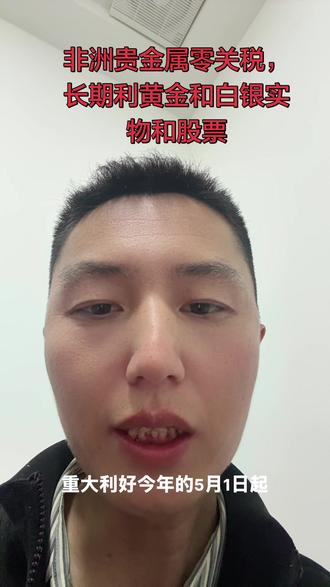 非洲53国家零关税,长期利好贵金属。