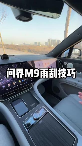 一条视频教会你怎么设置问界雨刮器灵敏度#问界 #华为汽车 #鸿蒙智行