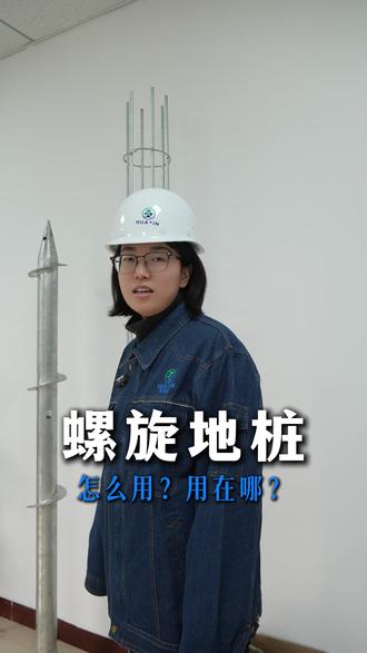 螺旋地桩怎么用?用在哪?#螺旋地桩 #灌注桩 #光伏支架 #光伏配件
