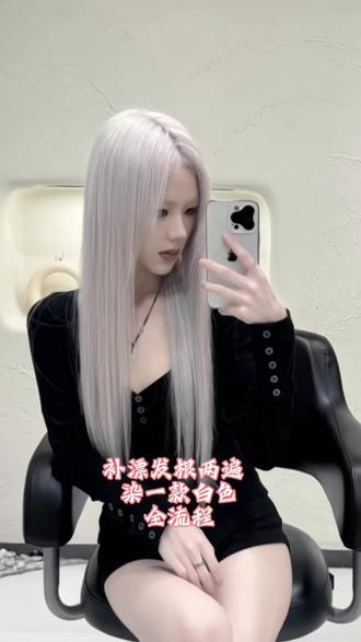 补漂发根染白色教程
#爱上热门抖音官方