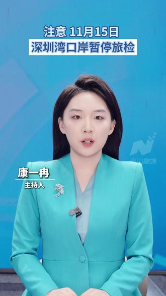 11月15日深圳湾口岸暂停旅检,有需要可选择罗湖、皇岗等口岸 #口岸#深圳湾口岸#马拉松#深圳#十五运