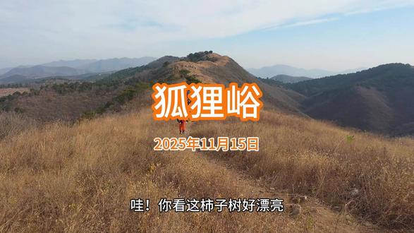 狐狸峪 天津蓟县的狐狸峪