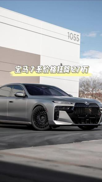 BBA彻底摆烂了!宝马 7 系直降 27 万,10 万买奥迪 a3!#宝马 #奔驰 #dou是好车 #奥迪