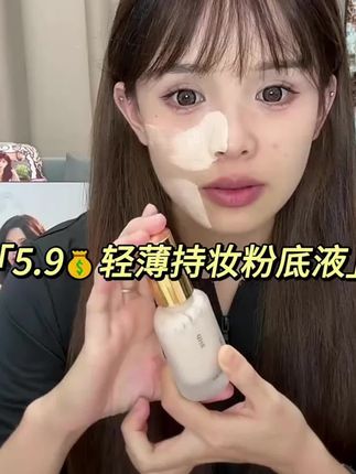 创造了一款宝藏粉底液,持妆轻薄价格便宜,新手姐妹可以冲#粉底液 #粉底液推荐 #粉底液测评