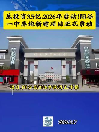 总投资3.5亿,今年启动!阳谷一中异地新建项目入选阳谷202 总投资3.5亿,今年启动!阳谷一中异地新建项目入选阳谷2026年重大民生项目清单#阳谷#阳谷一中 @抖音小助手 @抖音创作小助手
