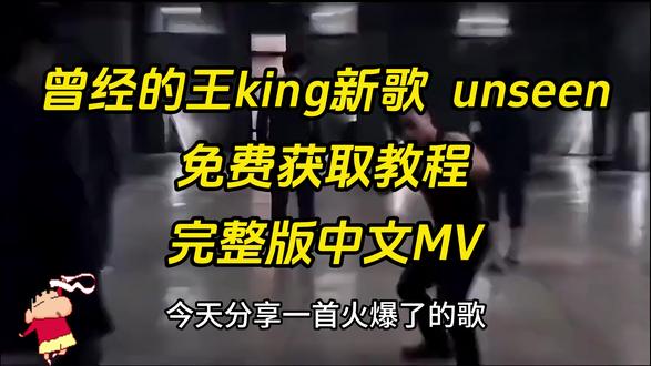 《人人精选》神!King中文单曲MVUnseen上线!曾经的王唱华流 #曾经的王 #king #EXO #kpop #热点 尝试制作king的故事,拙作轻喷,Unseen