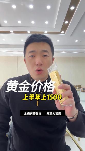 金店老板透底:2026上半年黄金必上1500!别被洗下车! #黄金知识 #白银 #价格预测 #黄金回收