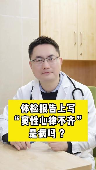 体检报告上“窦性心律不齐”是病吗?#体检 #心律不齐 #抖出健康知识宝藏 #新年囤点专业货 #春节世界观察