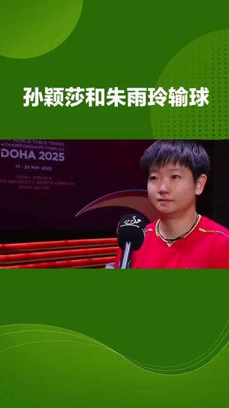 #乒乓球 孙颖莎和朱雨玲输球