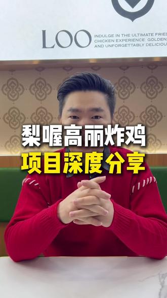 梨喔高丽炸鸡,项目深度分享#行业大揭秘 #商业故事 #商业知识 #人生领悟道理 #餐饮创业