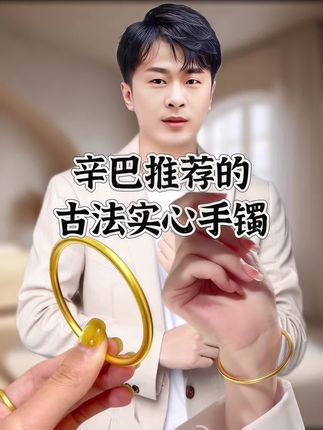 辛巴推荐实心铜合金手镯#辛巴推荐 分量十足,做工精细颜色纯正#铜合金手镯#七夕礼物#金手镯#手镯