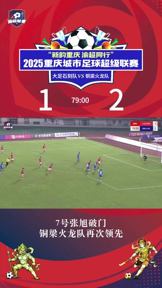 7号张旭破门,铜梁火龙队再次取得领先 #石不可挡足定乾坤 #唯有足球不可辜负 #出彩大足有你见证