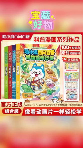 【官方正版】哈小浪百问百答博物馆AI新科技中华文化物理启蒙漫画 #生活中的数理化 #课外阅读 #物理启蒙漫画 #小学物理启蒙漫画 #物理启蒙漫画阅读
